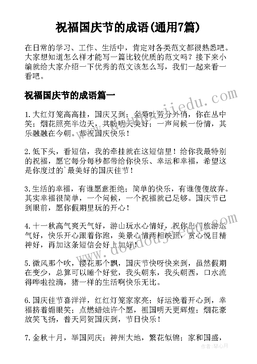 祝福国庆节的成语(通用7篇)