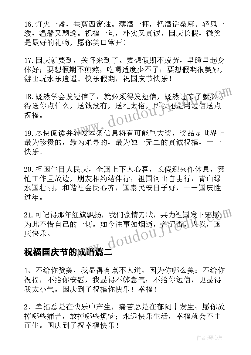 祝福国庆节的成语(通用7篇)