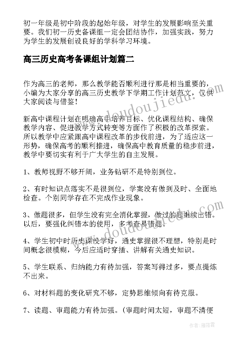 2023年高三历史高考备课组计划 七年级历史备课组上学期工作计划(模板7篇)