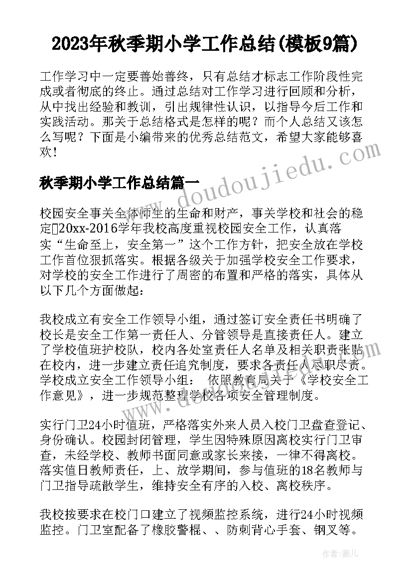 2023年秋季期小学工作总结(模板9篇)