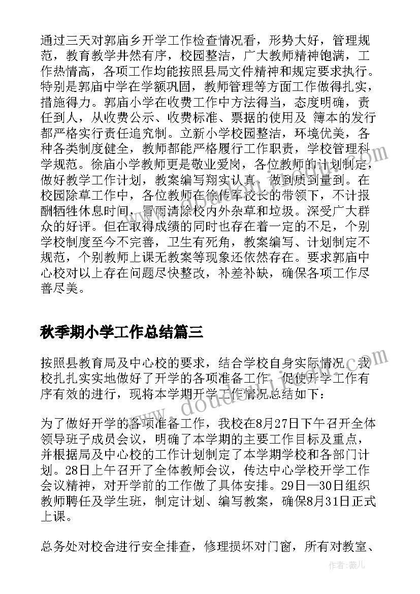 2023年秋季期小学工作总结(模板9篇)