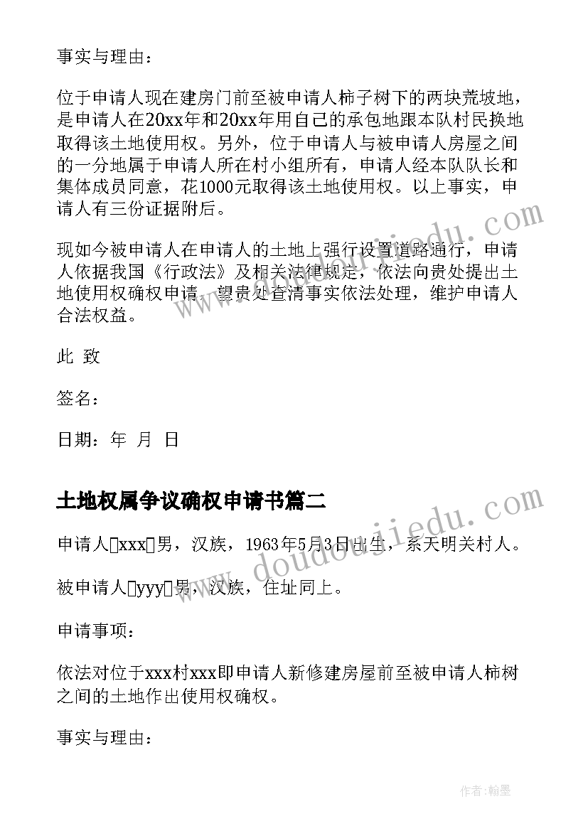 2023年土地权属争议确权申请书 土地确权申请书(模板5篇)