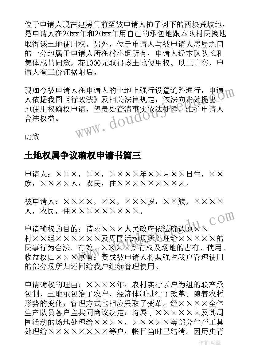 2023年土地权属争议确权申请书 土地确权申请书(模板5篇)