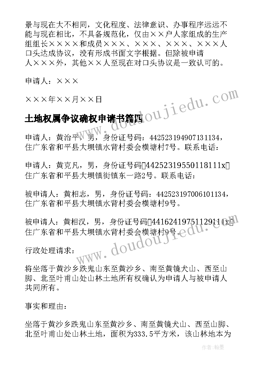 2023年土地权属争议确权申请书 土地确权申请书(模板5篇)