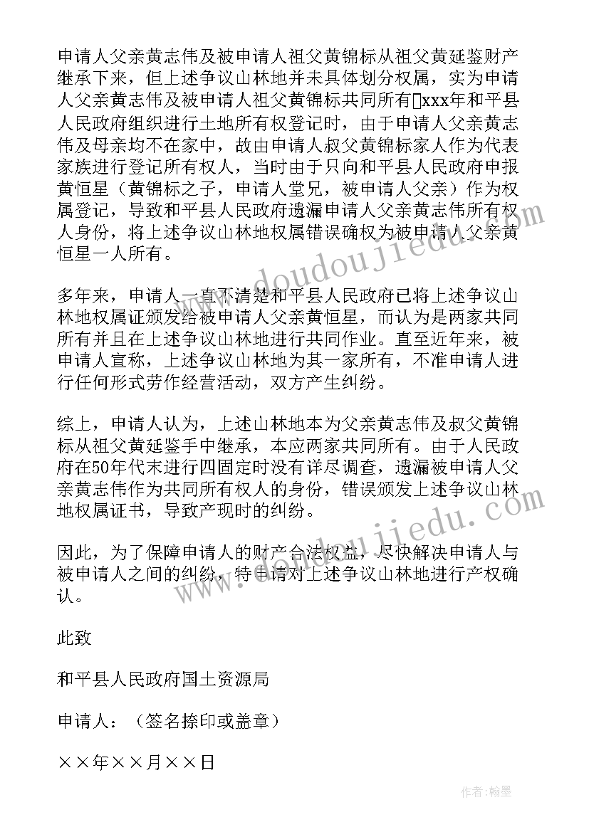 2023年土地权属争议确权申请书 土地确权申请书(模板5篇)