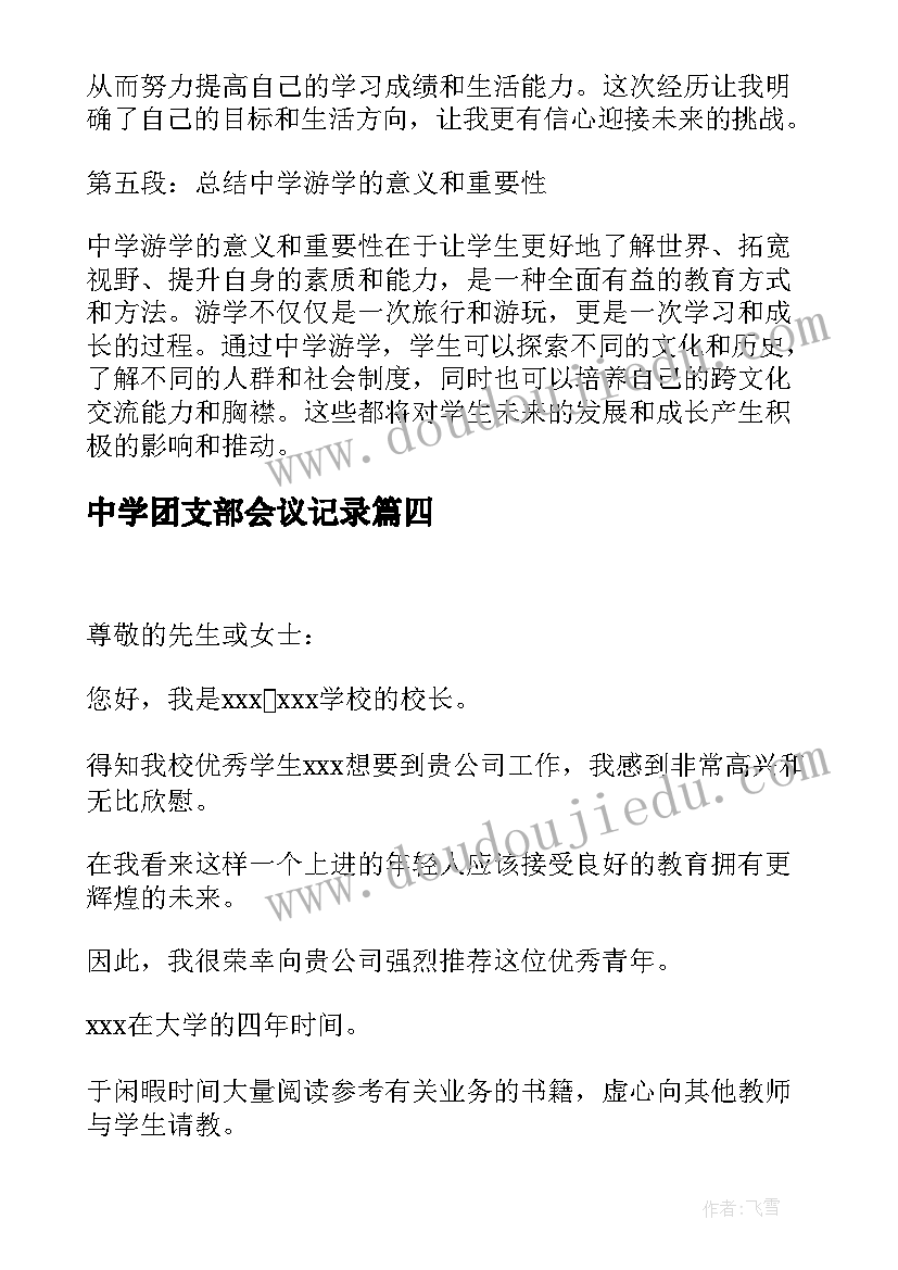 最新中学团支部会议记录(优质10篇)