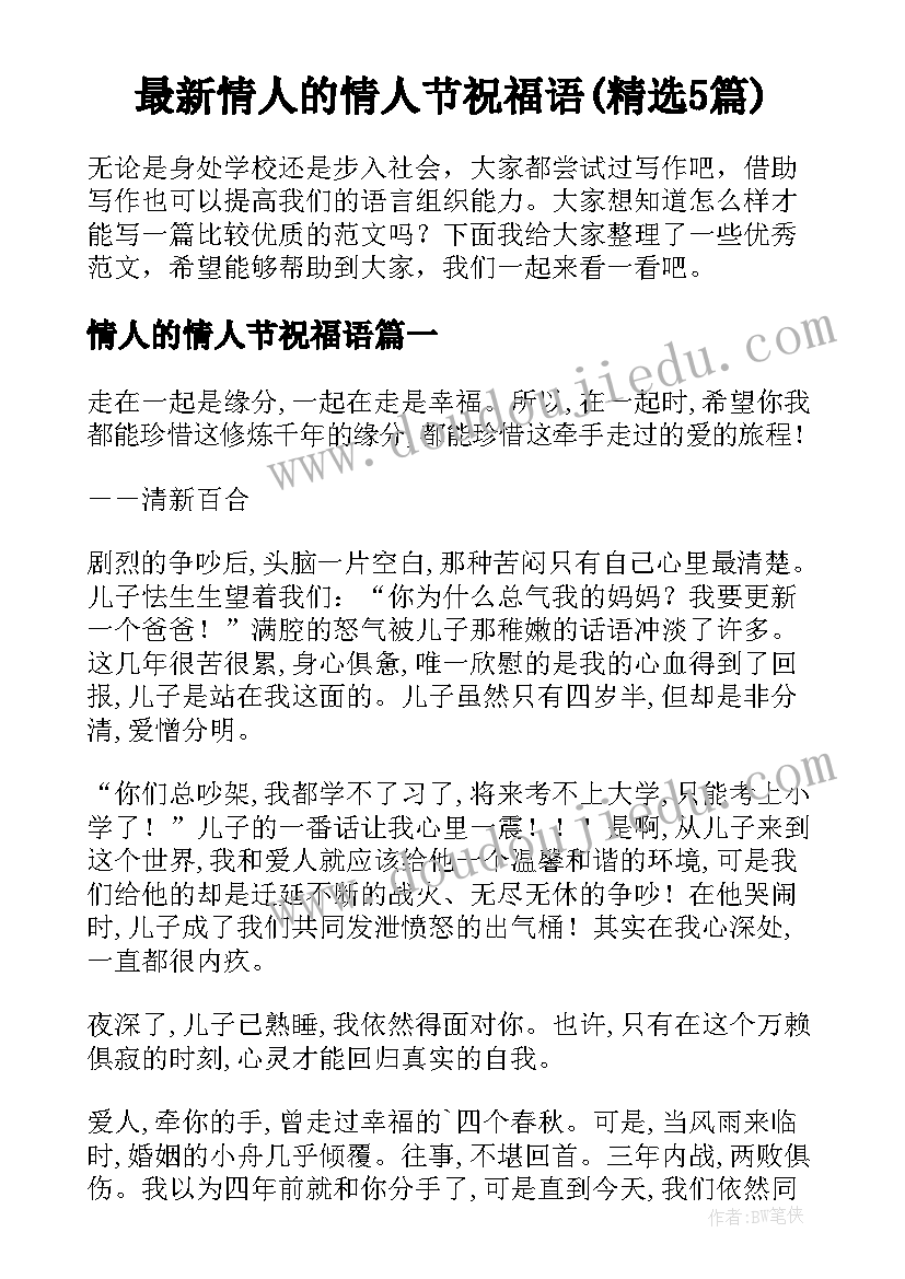 最新情人的情人节祝福语(精选5篇)