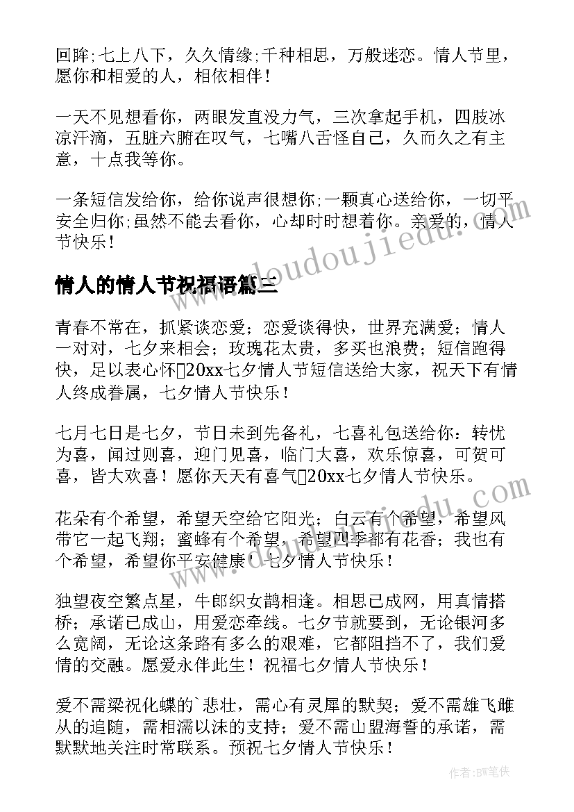 最新情人的情人节祝福语(精选5篇)