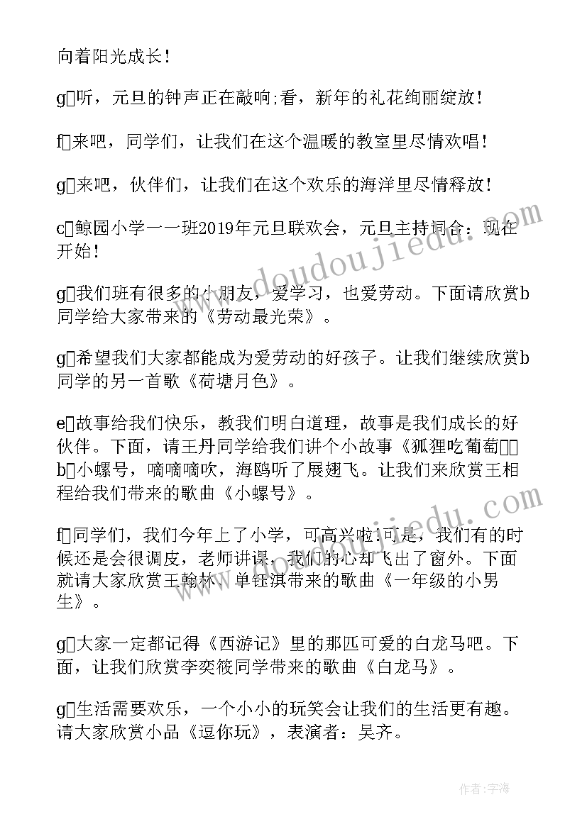 小学元旦活动主持人台词(大全7篇)