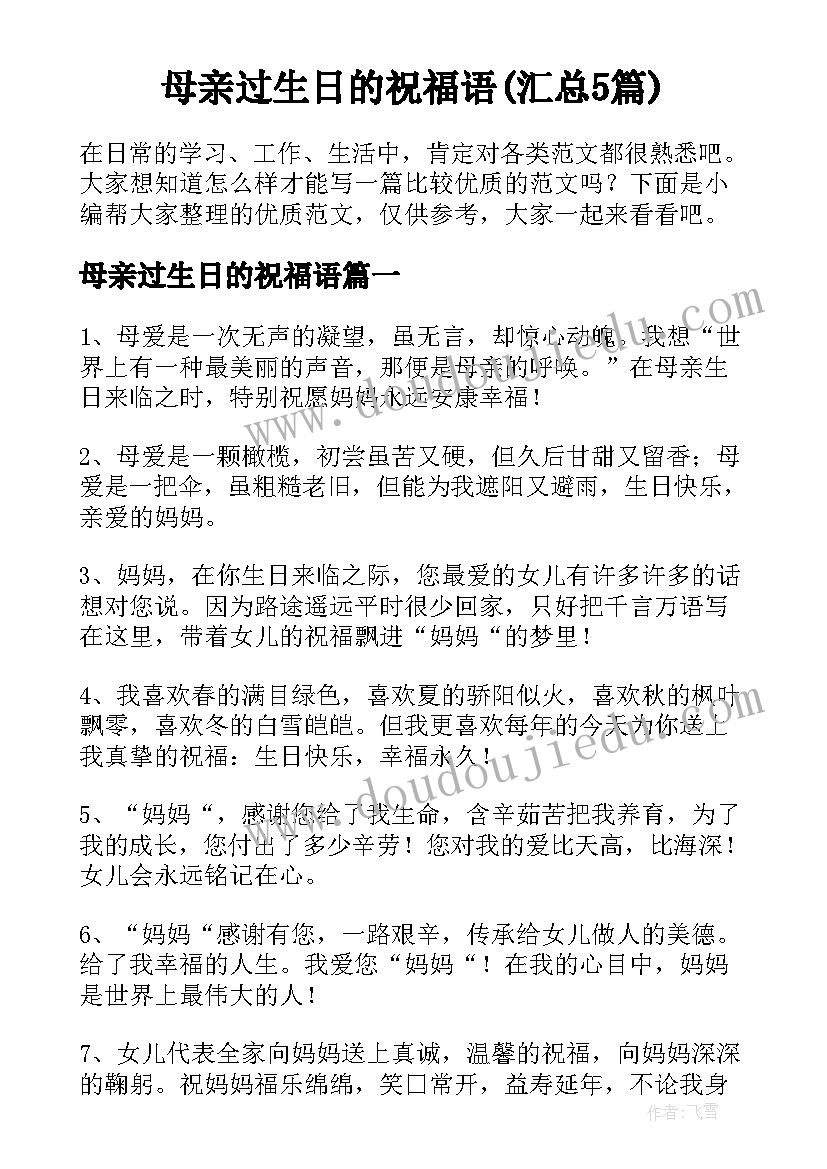 母亲过生日的祝福语(汇总5篇)