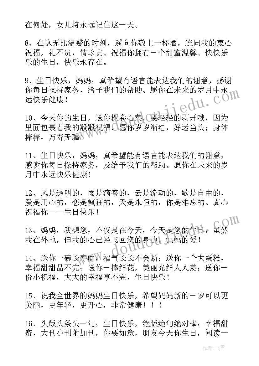 母亲过生日的祝福语(汇总5篇)