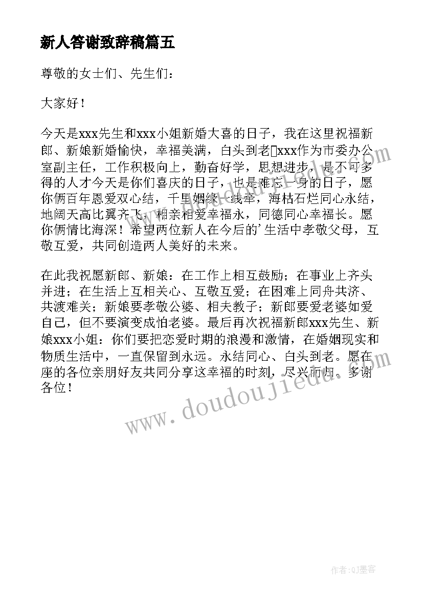 最新新人答谢致辞稿 答谢宴新人致辞(精选5篇)