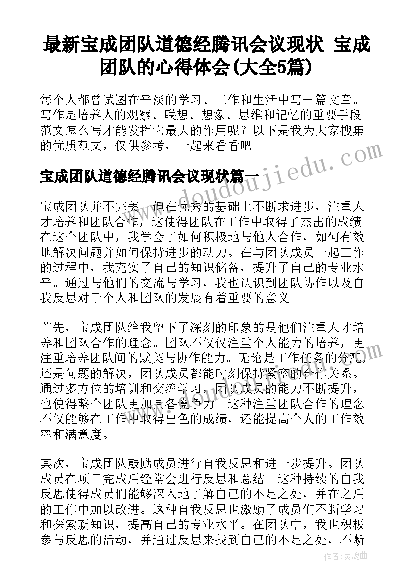 最新宝成团队道德经腾讯会议现状 宝成团队的心得体会(大全5篇)