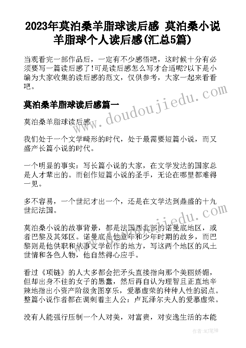 2023年莫泊桑羊脂球读后感 莫泊桑小说羊脂球个人读后感(汇总5篇)