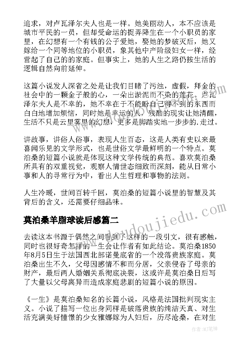 2023年莫泊桑羊脂球读后感 莫泊桑小说羊脂球个人读后感(汇总5篇)