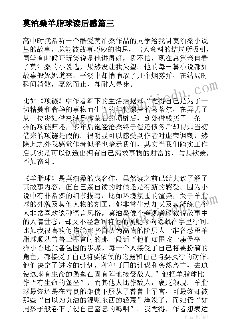 2023年莫泊桑羊脂球读后感 莫泊桑小说羊脂球个人读后感(汇总5篇)