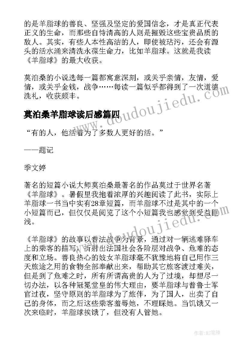 2023年莫泊桑羊脂球读后感 莫泊桑小说羊脂球个人读后感(汇总5篇)