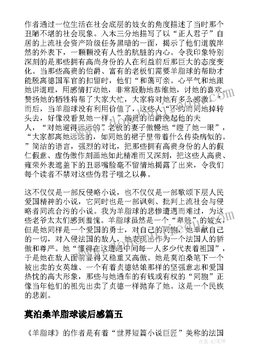 2023年莫泊桑羊脂球读后感 莫泊桑小说羊脂球个人读后感(汇总5篇)