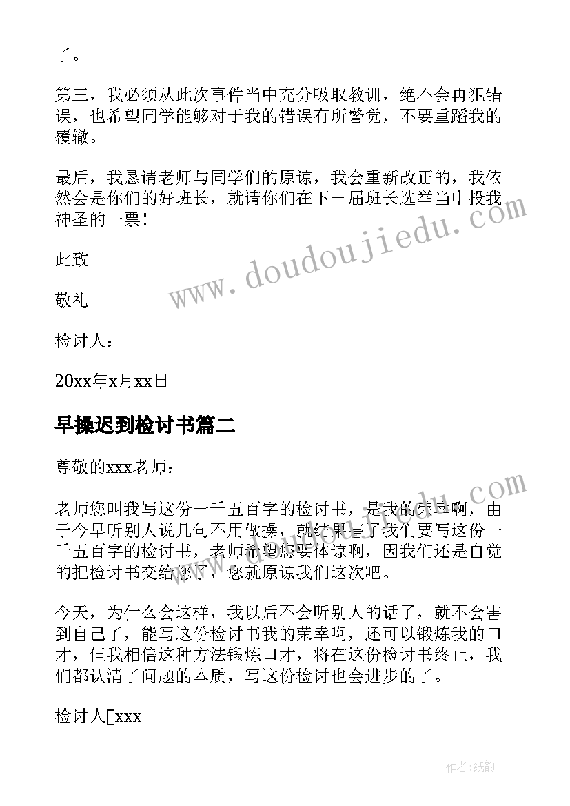 最新早操迟到检讨书(模板9篇)