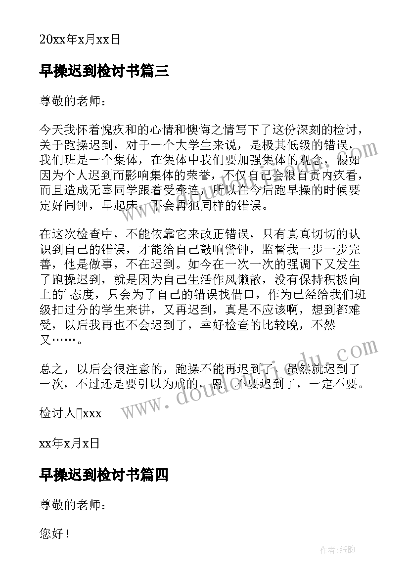 最新早操迟到检讨书(模板9篇)