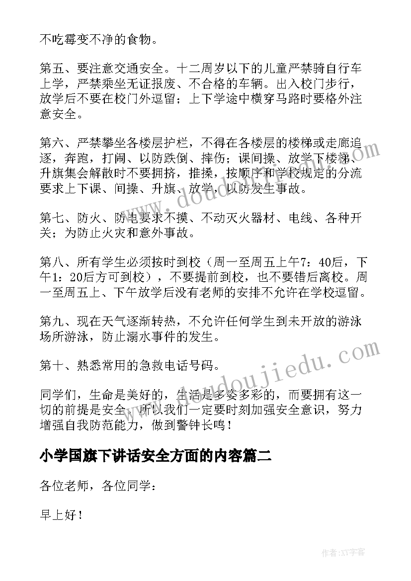 小学国旗下讲话安全方面的内容 国旗下讲话稿安全(汇总5篇)