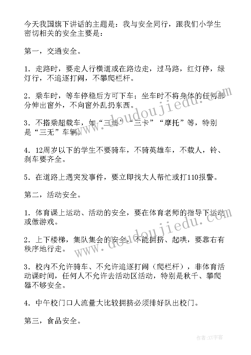 小学国旗下讲话安全方面的内容 国旗下讲话稿安全(汇总5篇)