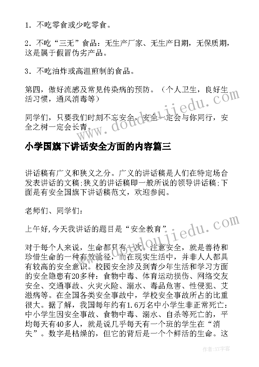 小学国旗下讲话安全方面的内容 国旗下讲话稿安全(汇总5篇)