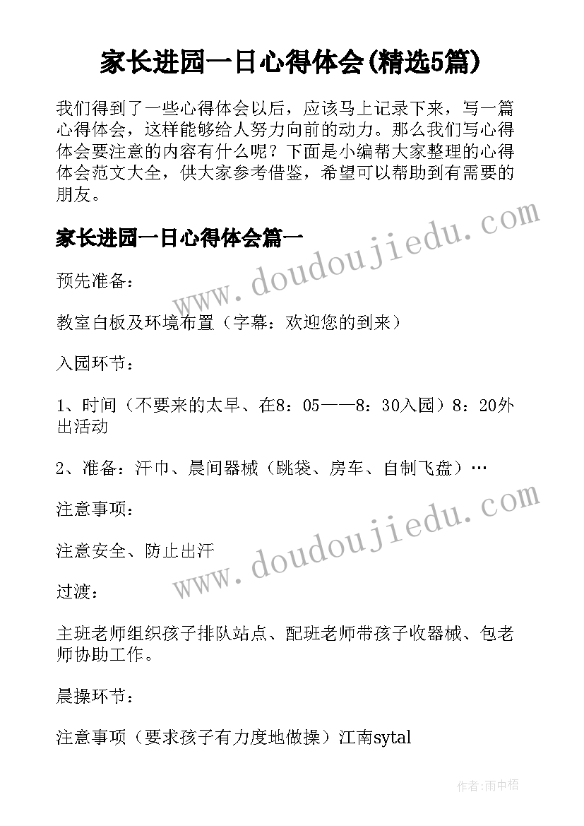 家长进园一日心得体会(精选5篇)