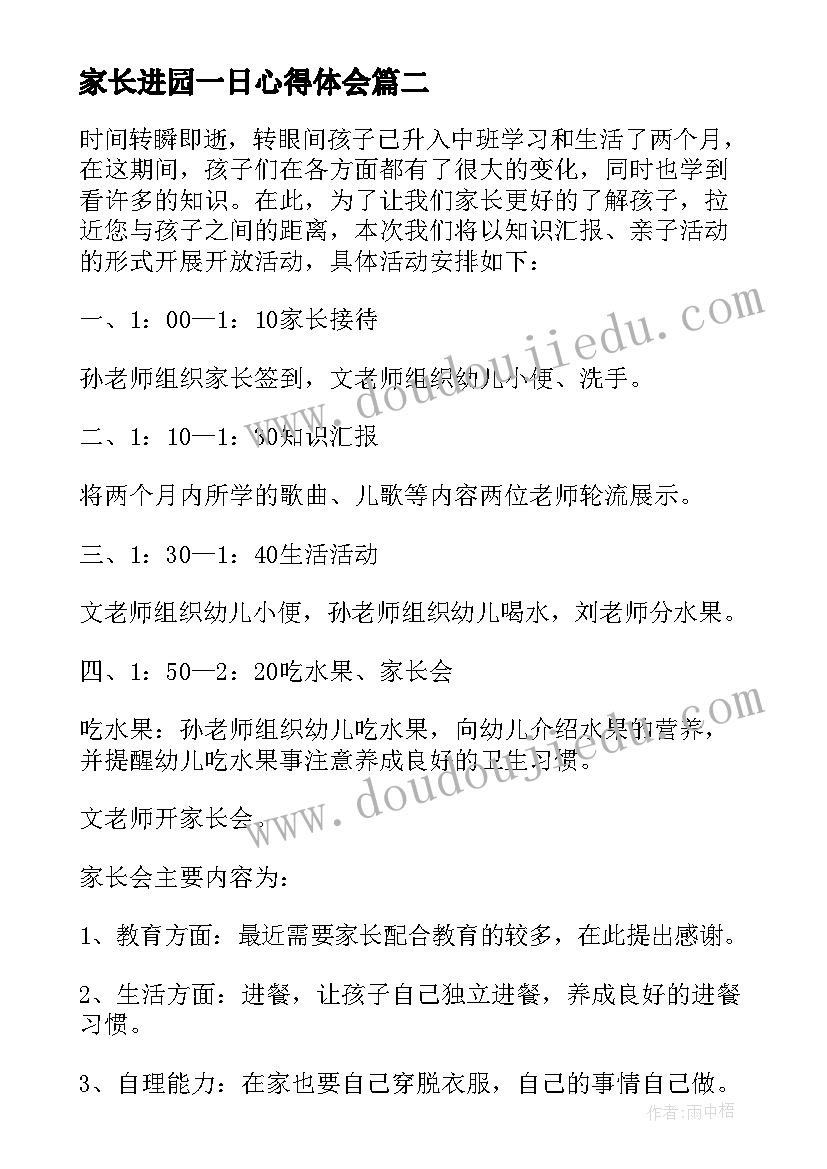 家长进园一日心得体会(精选5篇)