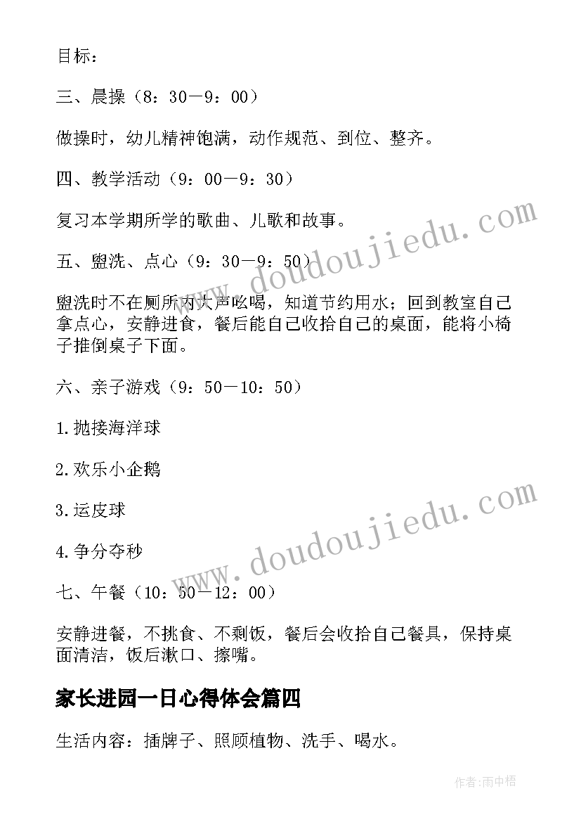 家长进园一日心得体会(精选5篇)