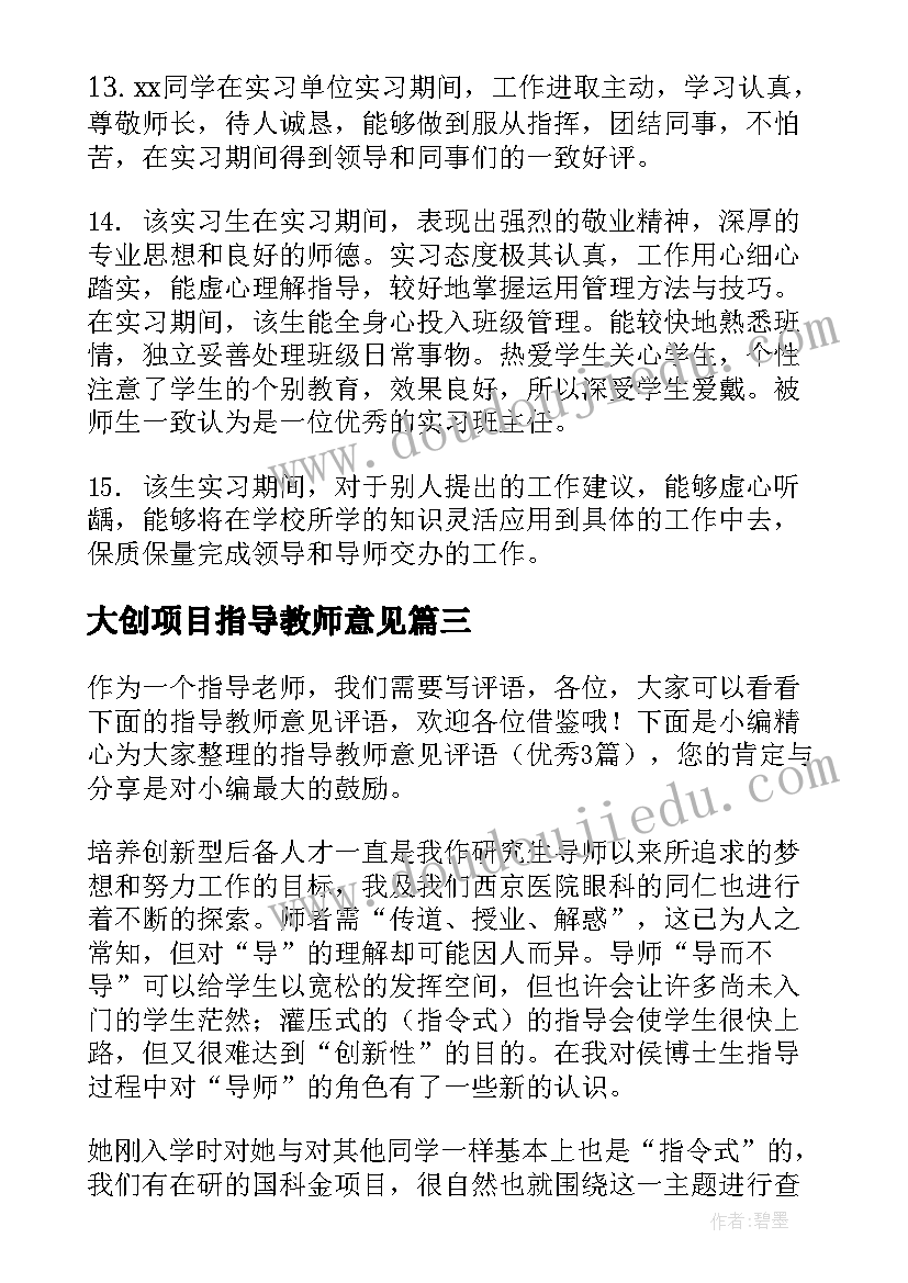 2023年大创项目指导教师意见 实习鉴定指导教师意见评语(优质10篇)