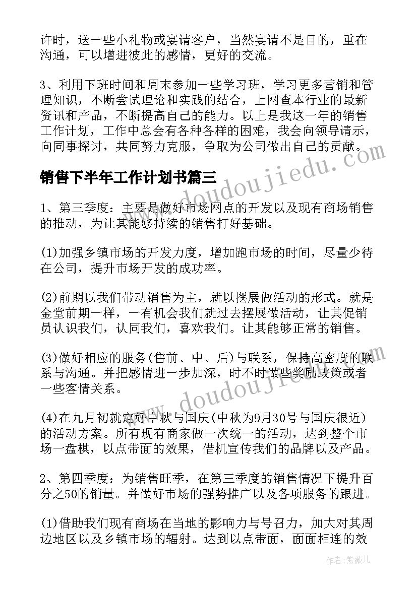 销售下半年工作计划书 销售下半年工作计划(大全5篇)