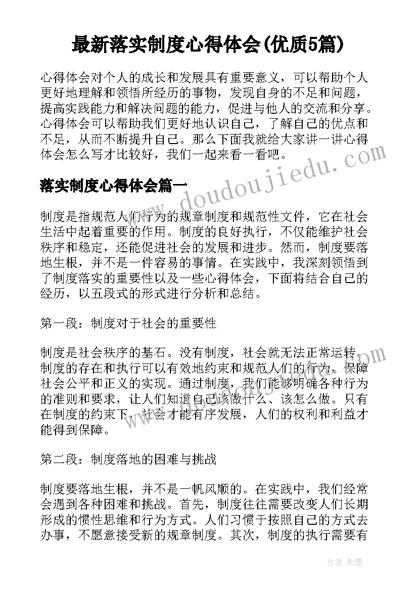 最新落实制度心得体会(优质5篇)