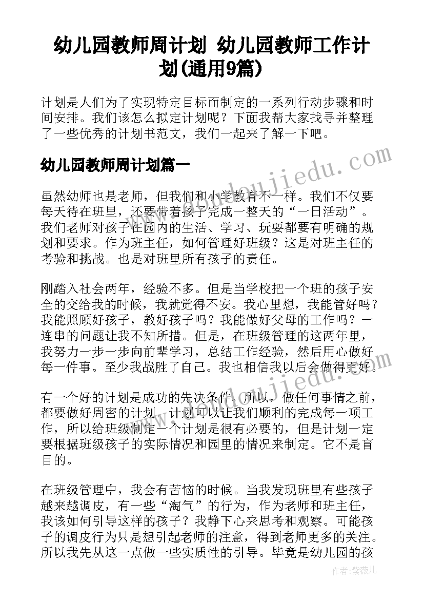 幼儿园教师周计划 幼儿园教师工作计划(通用9篇)