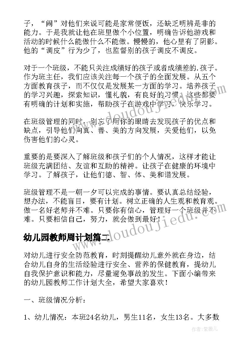 幼儿园教师周计划 幼儿园教师工作计划(通用9篇)