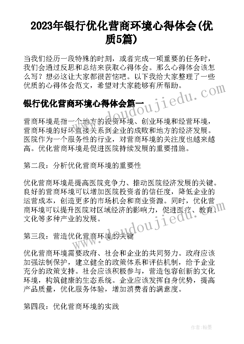 2023年银行优化营商环境心得体会(优质5篇)