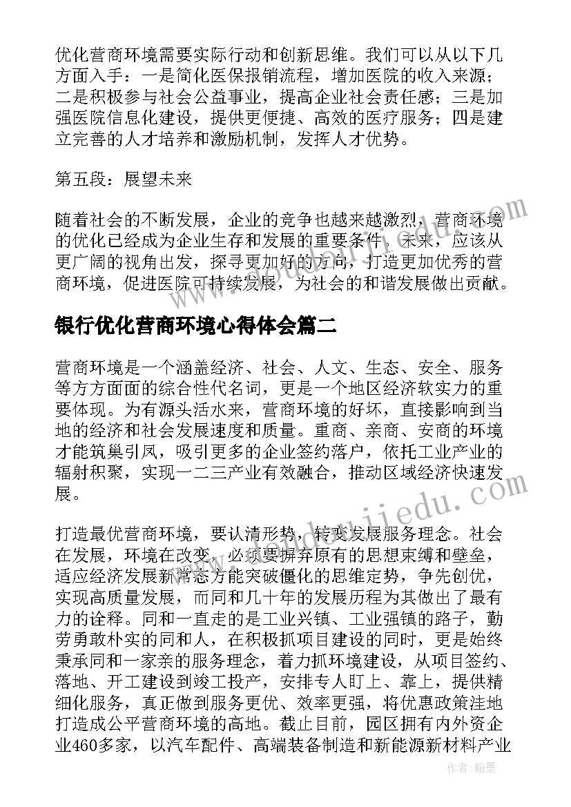 2023年银行优化营商环境心得体会(优质5篇)