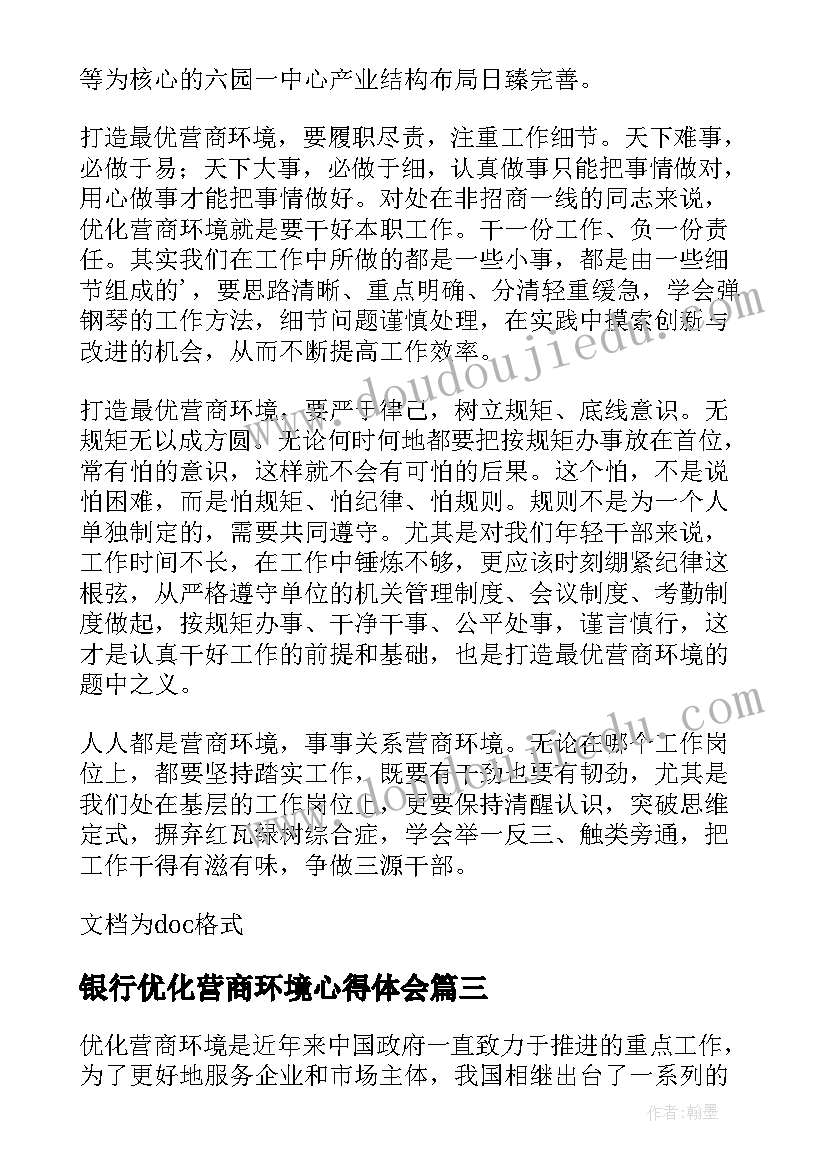 2023年银行优化营商环境心得体会(优质5篇)