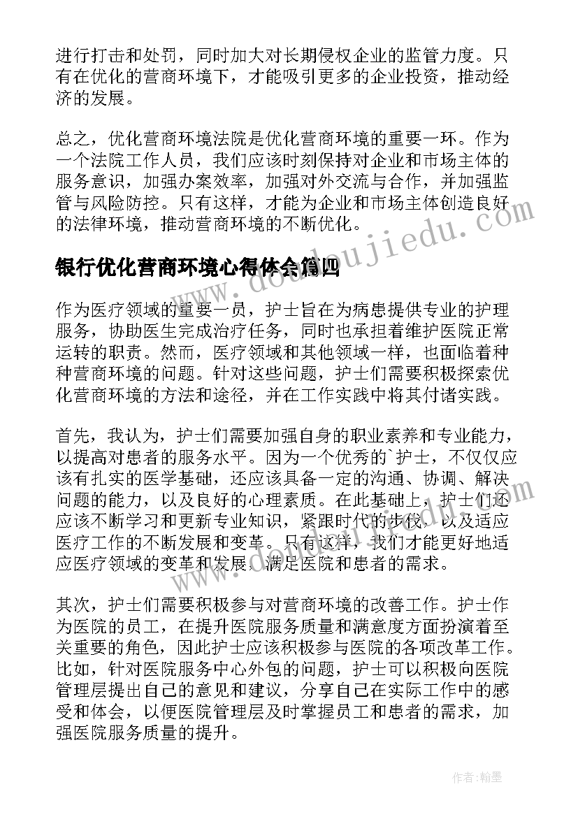 2023年银行优化营商环境心得体会(优质5篇)