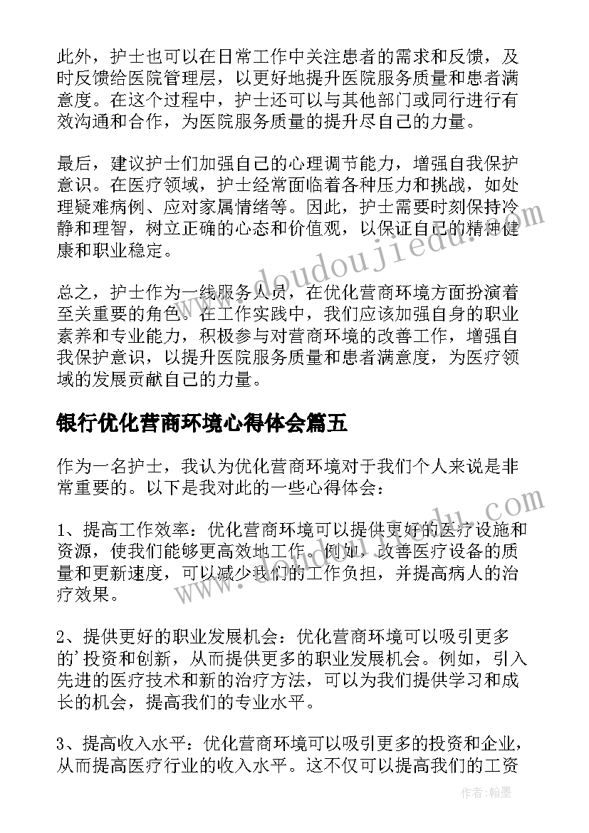 2023年银行优化营商环境心得体会(优质5篇)