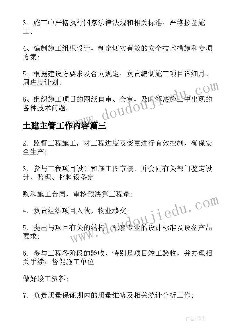 最新土建主管工作内容 土建主管工作职责都有哪些(模板5篇)