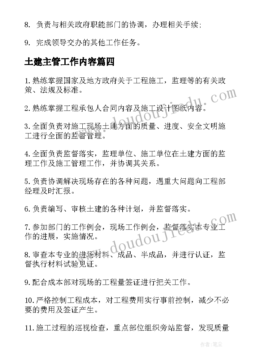 最新土建主管工作内容 土建主管工作职责都有哪些(模板5篇)