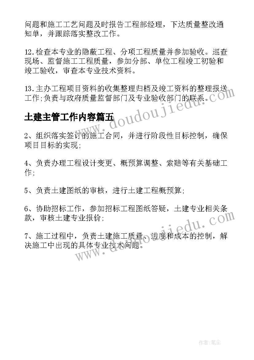 最新土建主管工作内容 土建主管工作职责都有哪些(模板5篇)