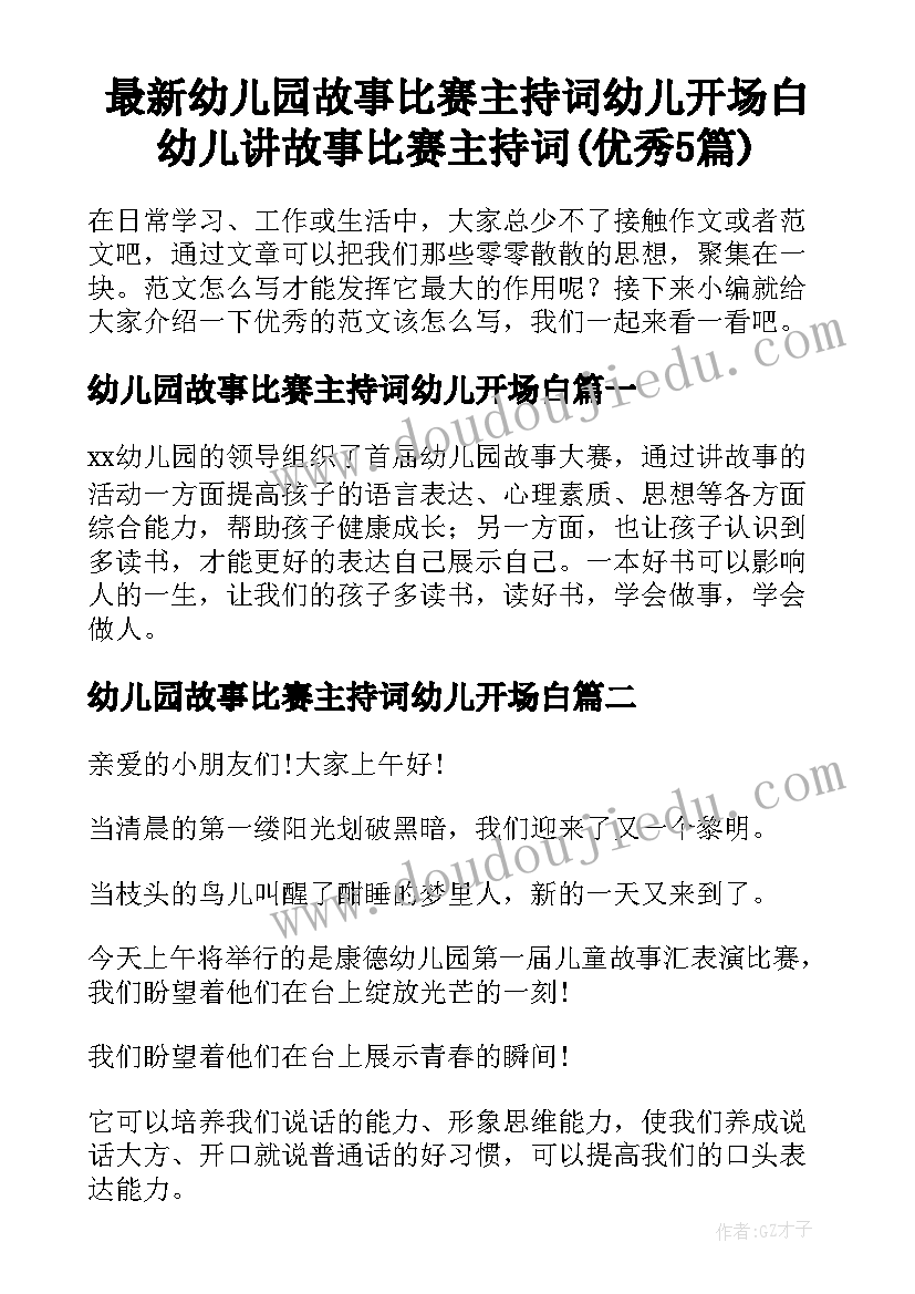 最新幼儿园故事比赛主持词幼儿开场白 幼儿讲故事比赛主持词(优秀5篇)