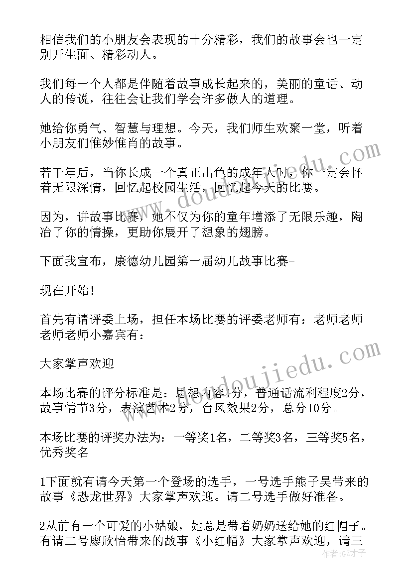 最新幼儿园故事比赛主持词幼儿开场白 幼儿讲故事比赛主持词(优秀5篇)