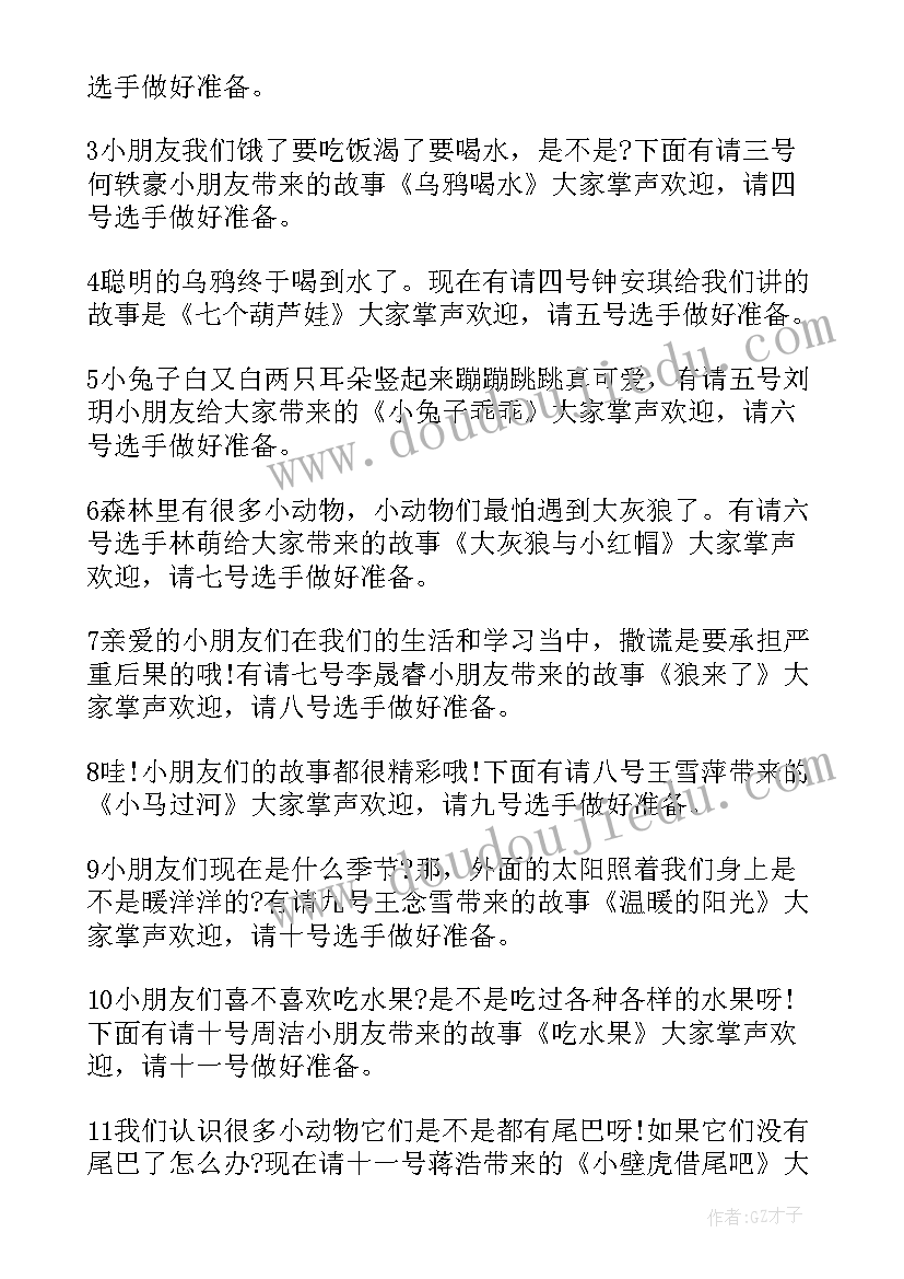 最新幼儿园故事比赛主持词幼儿开场白 幼儿讲故事比赛主持词(优秀5篇)