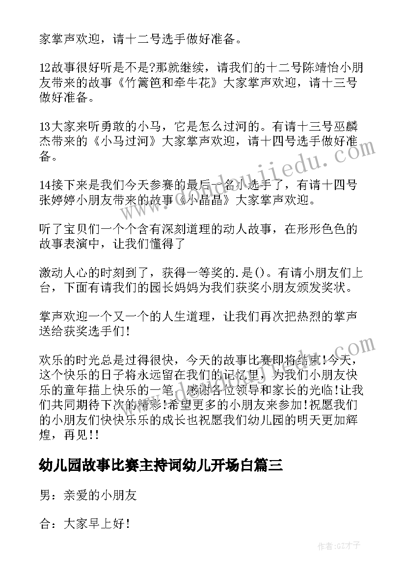 最新幼儿园故事比赛主持词幼儿开场白 幼儿讲故事比赛主持词(优秀5篇)