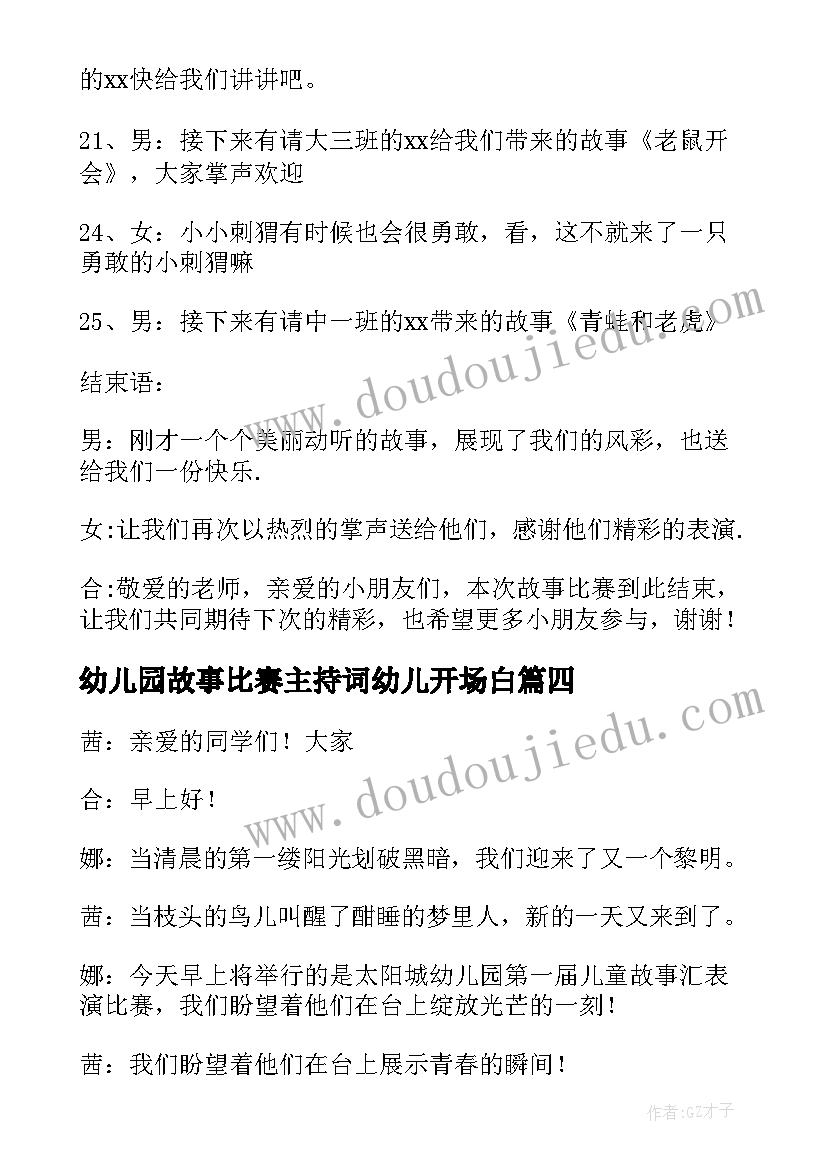 最新幼儿园故事比赛主持词幼儿开场白 幼儿讲故事比赛主持词(优秀5篇)