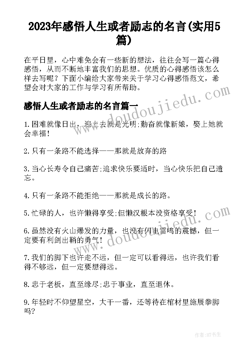 2023年感悟人生或者励志的名言(实用5篇)