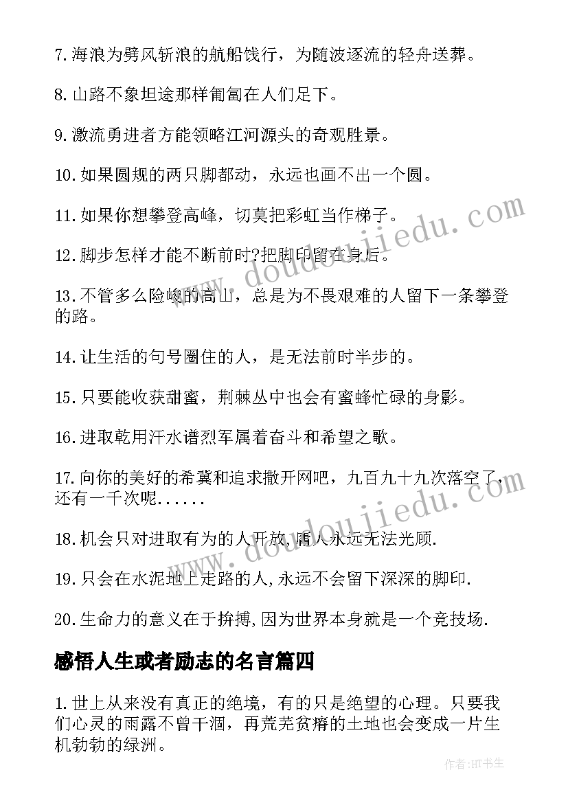 2023年感悟人生或者励志的名言(实用5篇)